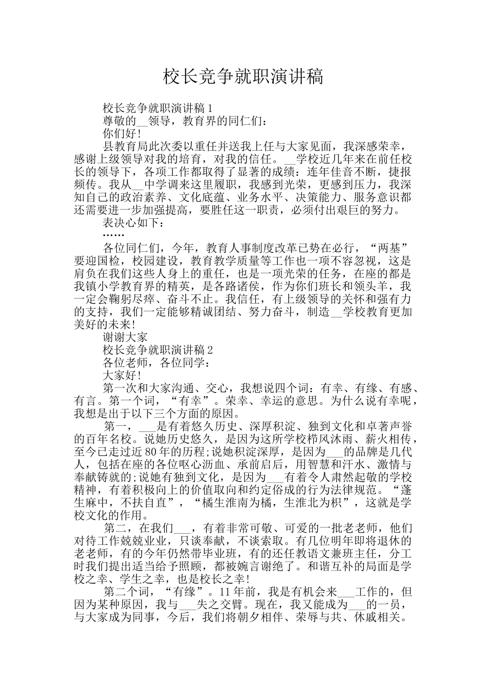 校长竞争就职演讲稿_第1页