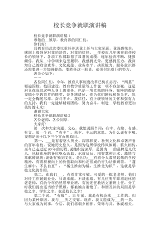 校长竞争就职演讲稿