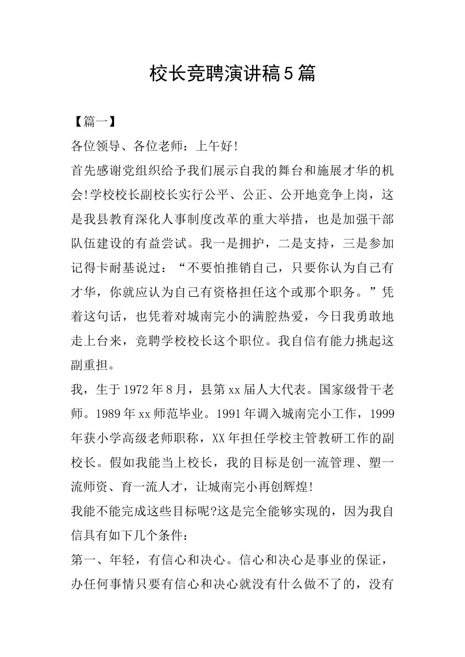 校长竞聘演讲稿5篇_第1页