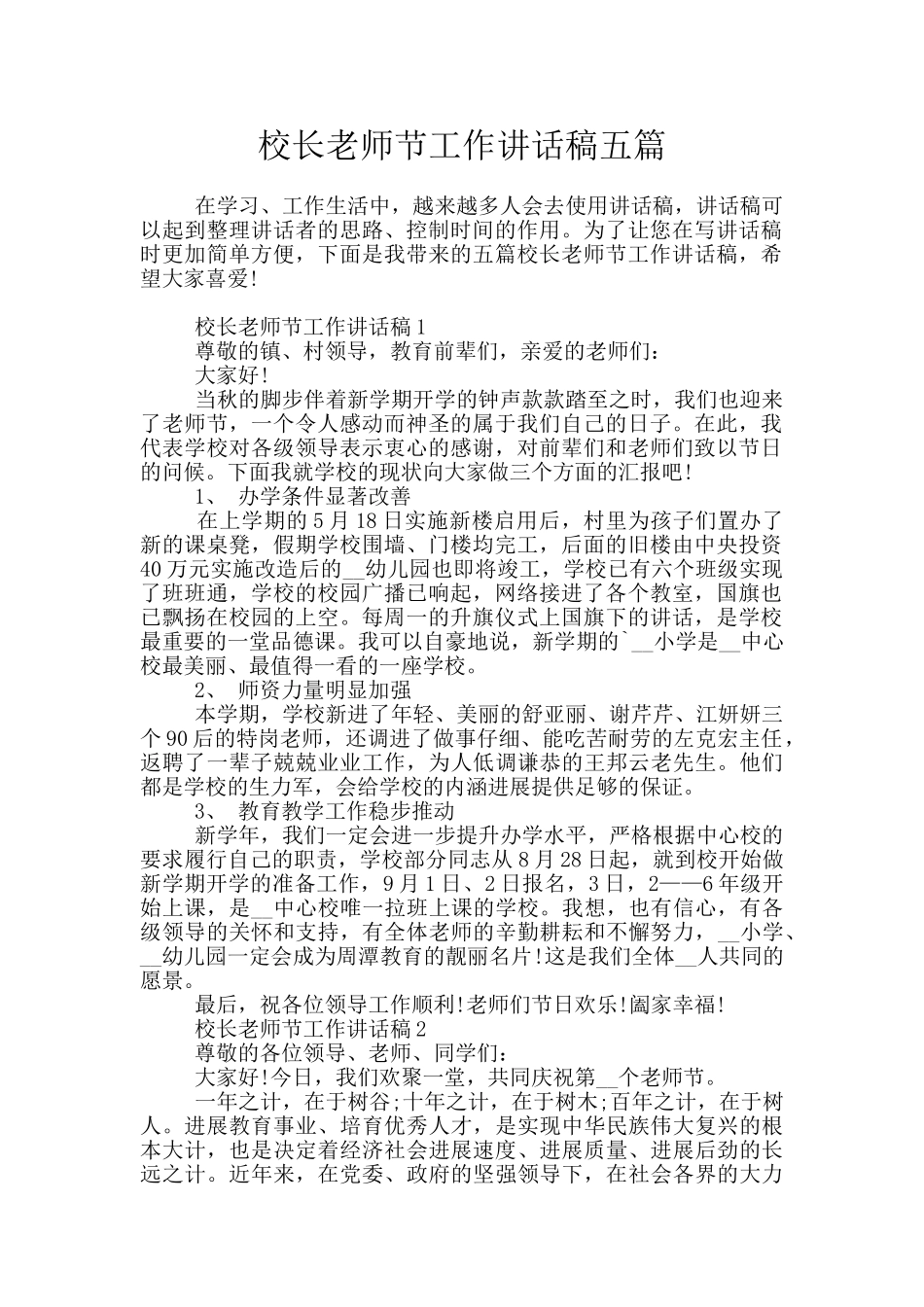 校长教师节工作讲话稿五篇_第1页