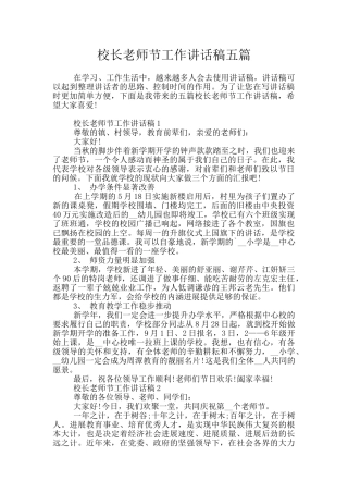 校长教师节工作讲话稿五篇