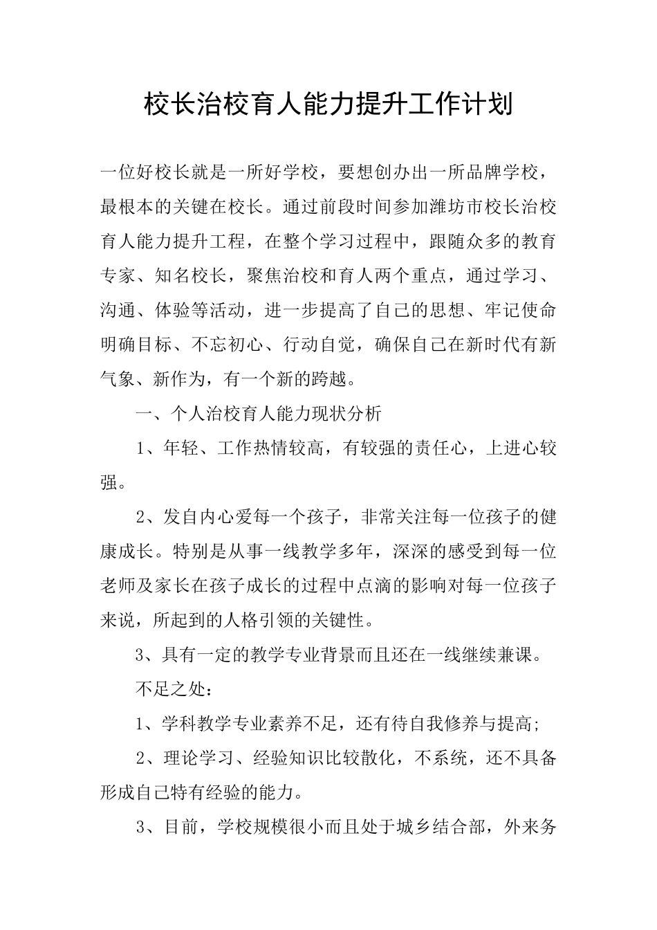校长治校育人能力提升工作计划_第1页