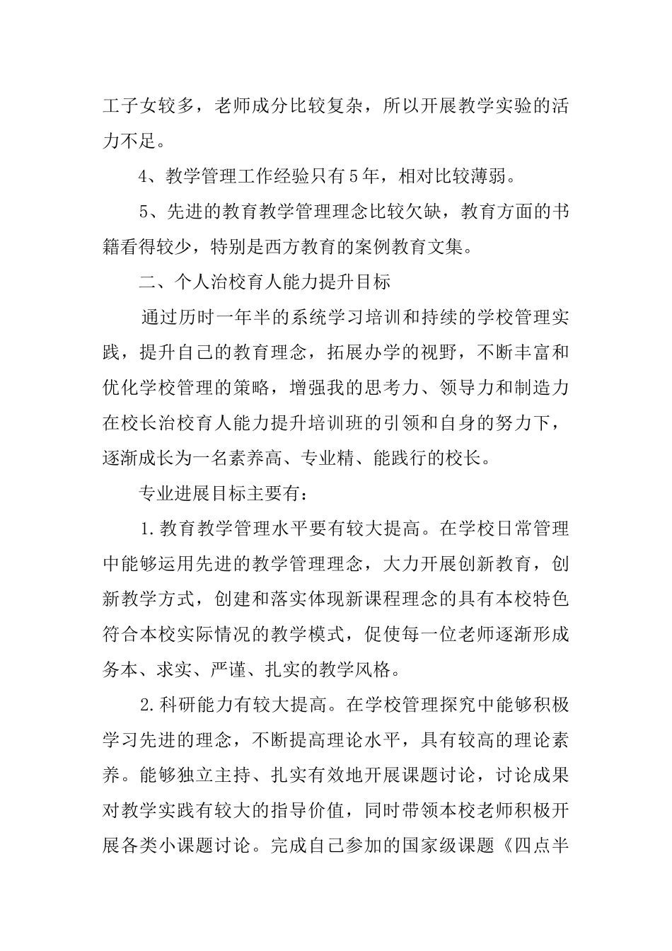 校长治校育人能力提升工作计划_第2页