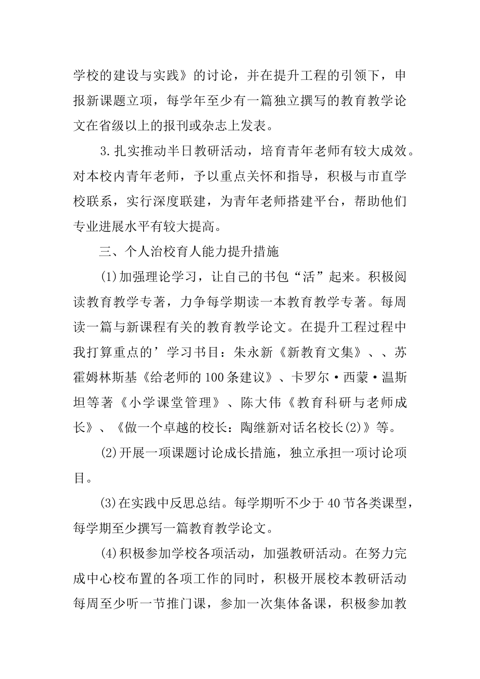 校长治校育人能力提升工作计划_第3页