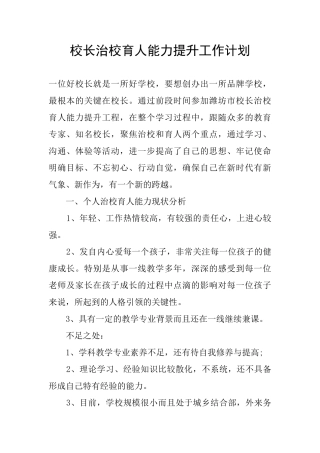 校长治校育人能力提升工作计划