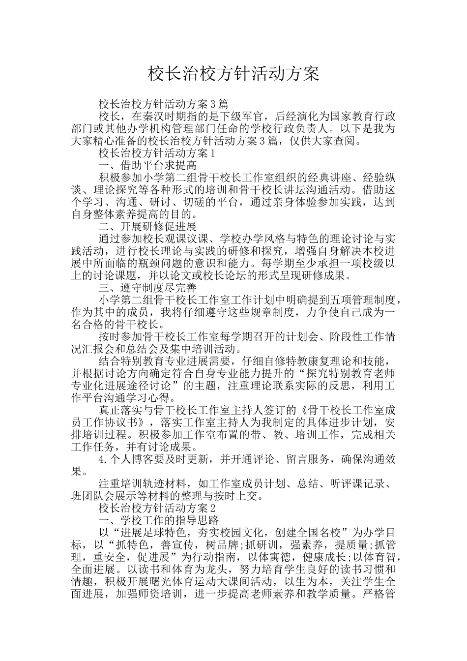校长治校方针活动方案_第1页