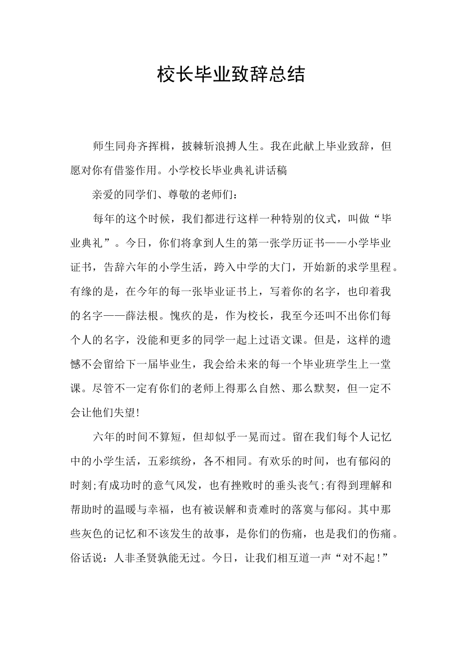 校长毕业致辞总结_第1页