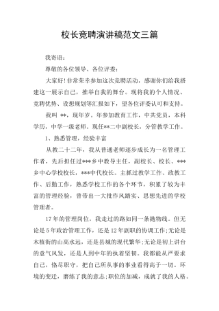 校长竞聘演讲稿范文三篇