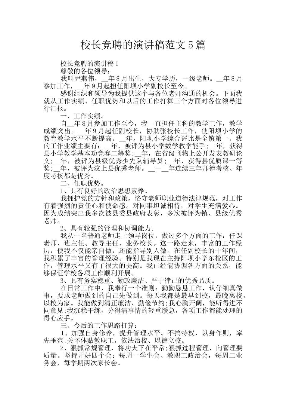 校长竞聘的演讲稿范文5篇_第1页