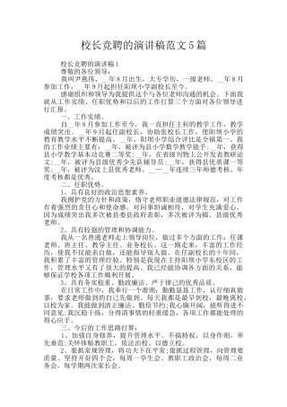 校长竞聘的演讲稿范文5篇