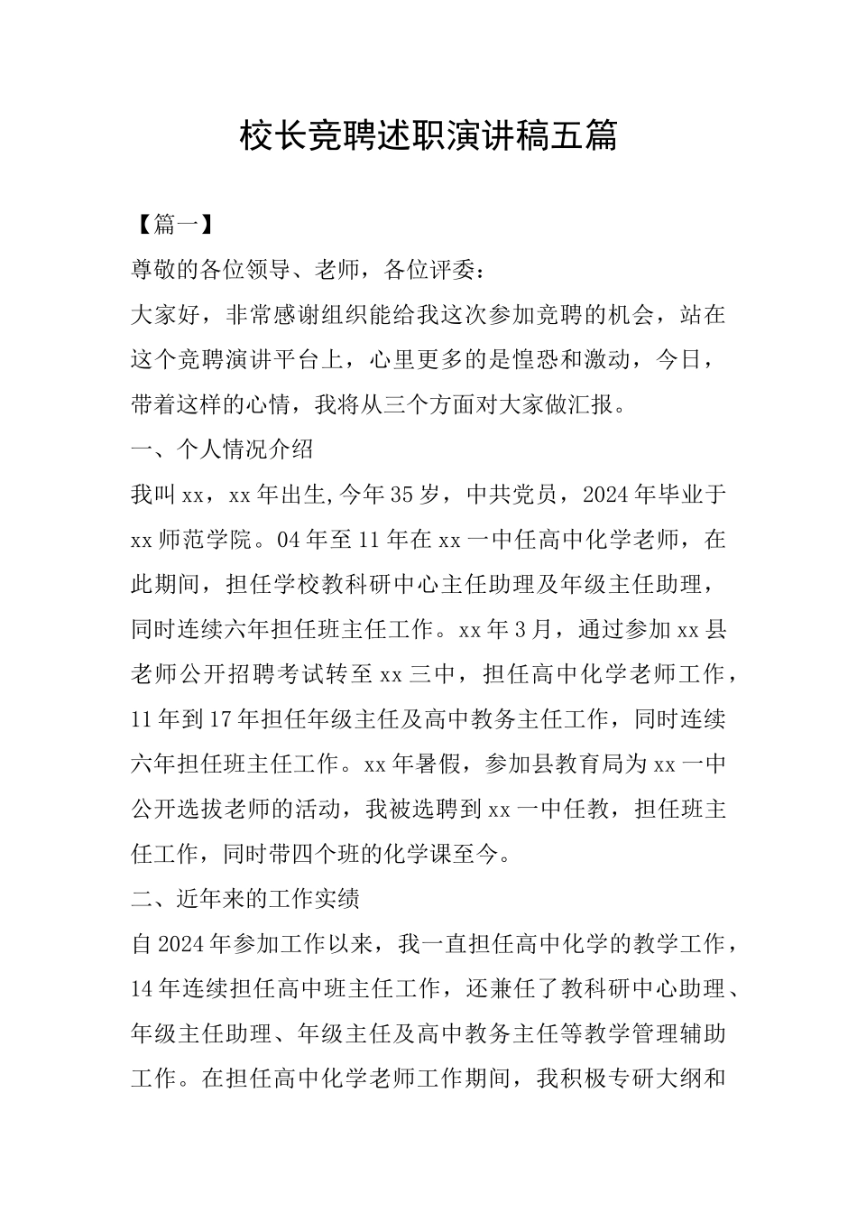 校长竞聘述职演讲稿五篇_第1页