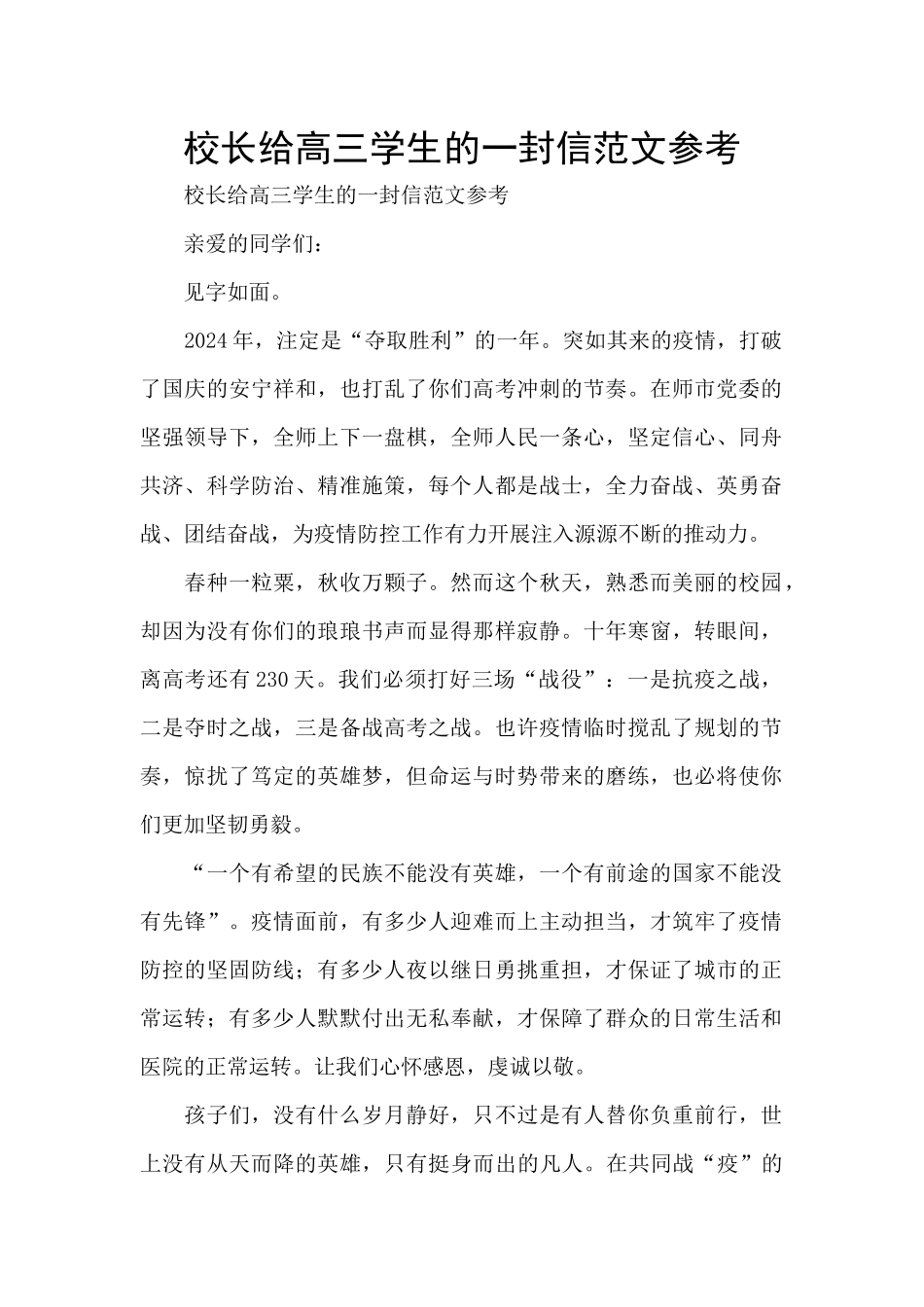 校长给高三学生的一封信范文参考_第1页
