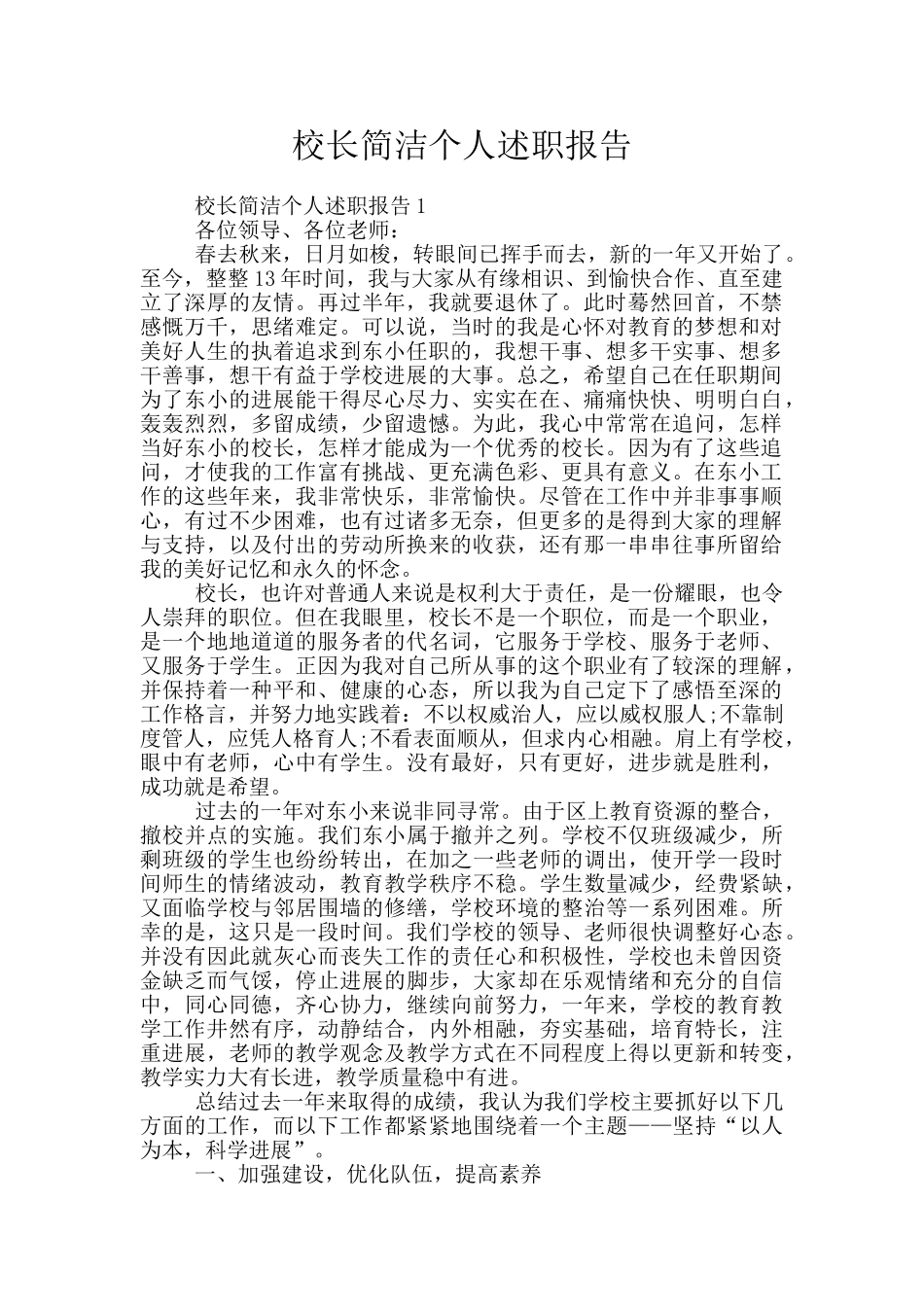 校长简洁个人述职报告_第1页