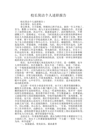 校长简洁个人述职报告