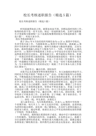 校长考核述职报告