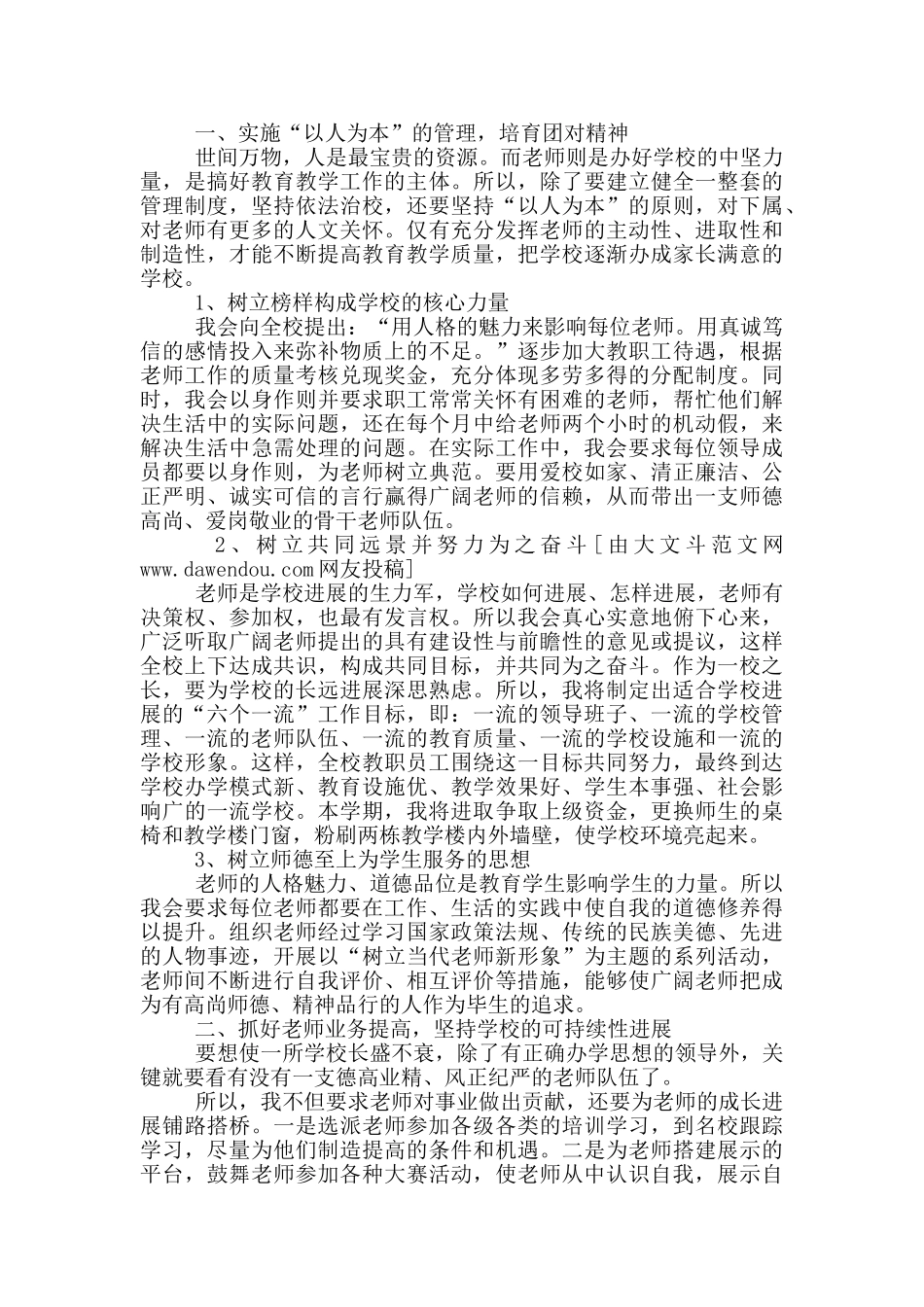 校长竞聘演讲稿_第3页