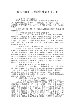 校长述职报告德能勤绩廉五个方面