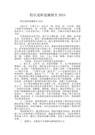 校长述职述廉报告2024