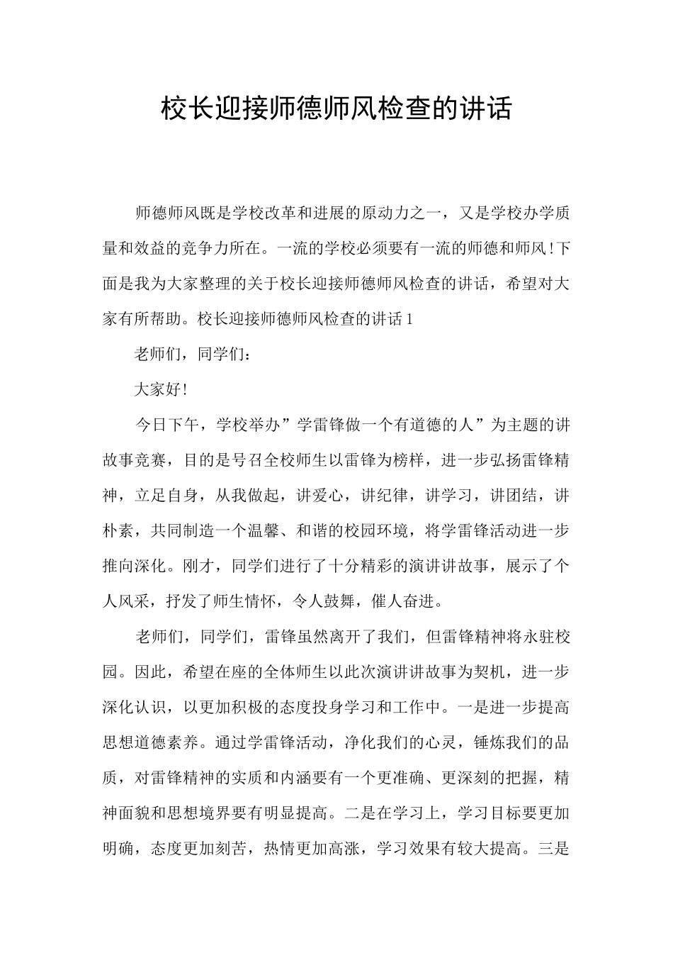 校长迎接师德师风检查的讲话_第1页