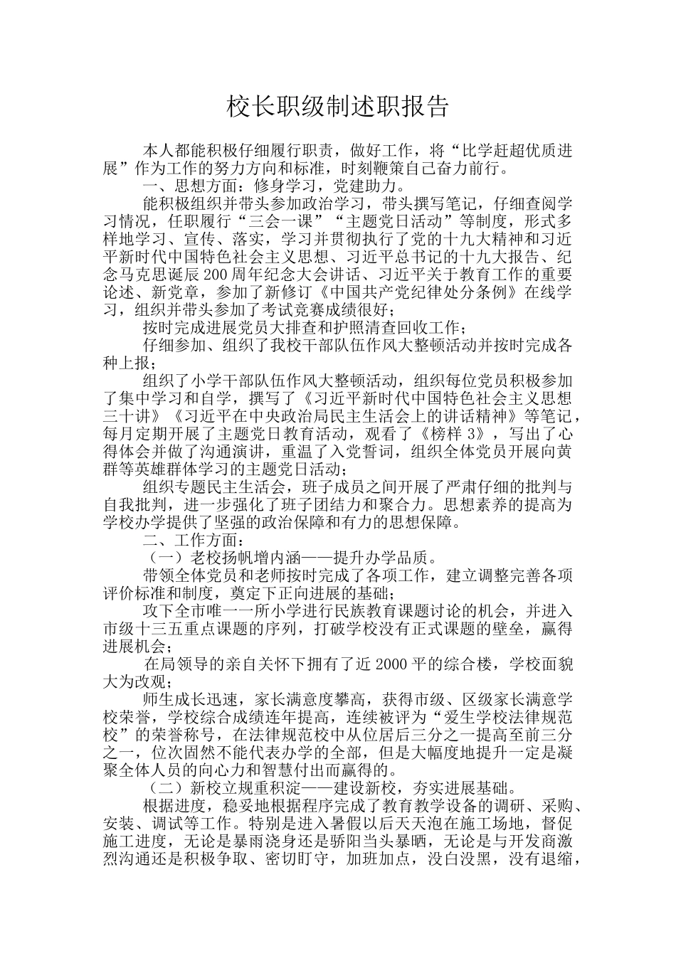 校长职级制述职报告_第1页