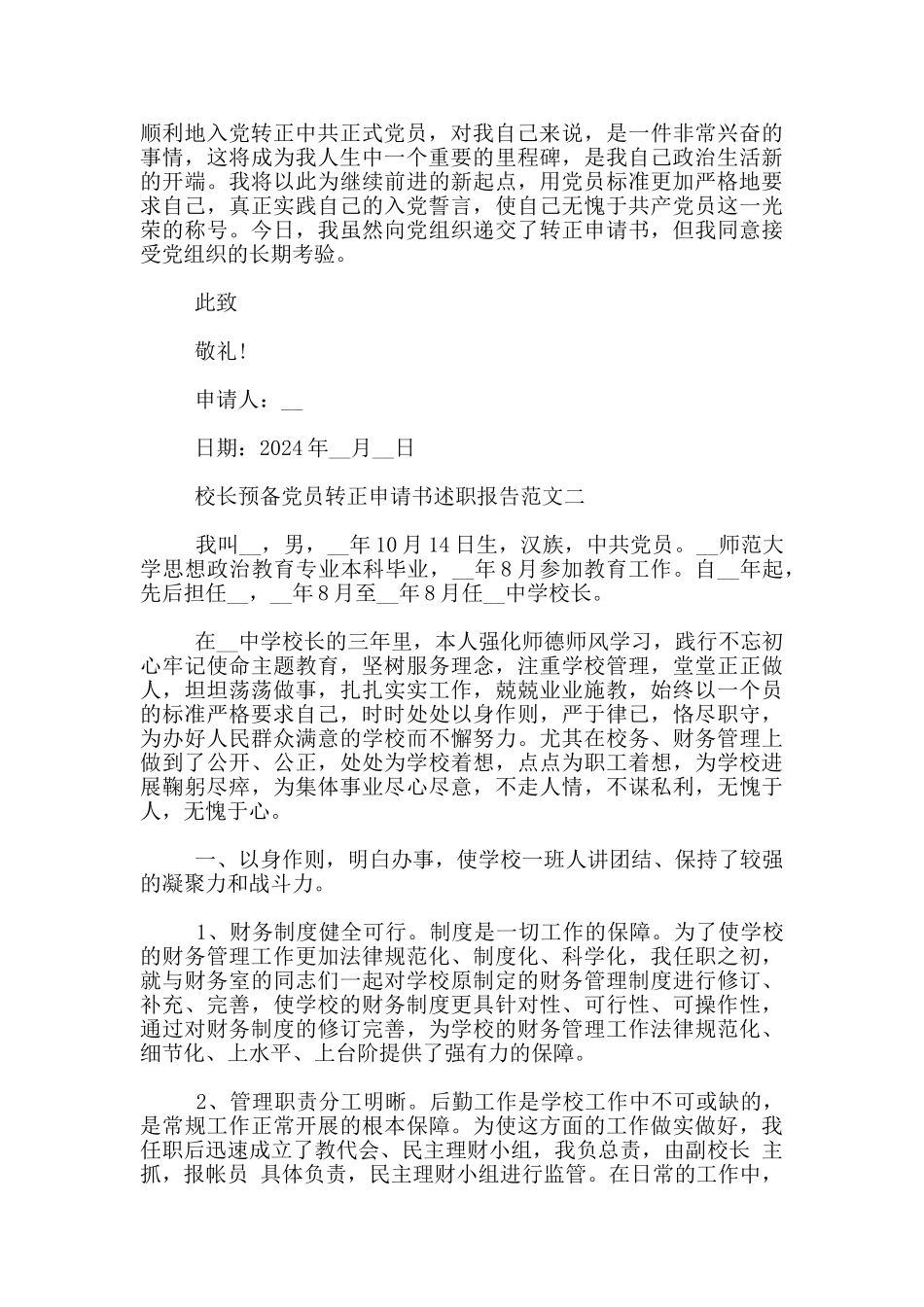 校长预备党员转正申请书述职报告范文3篇_第3页