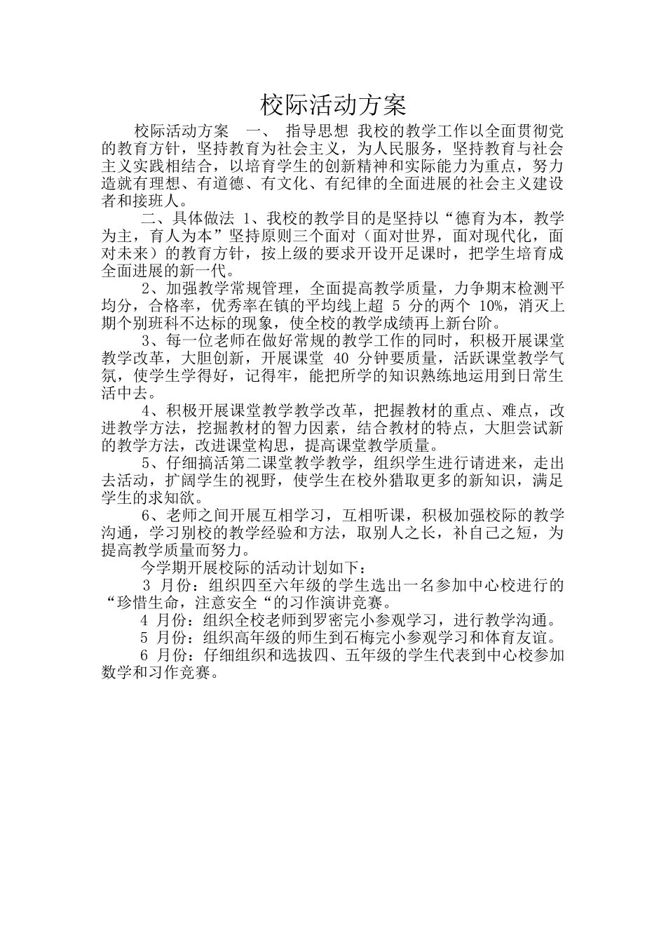 校际活动方案_第1页