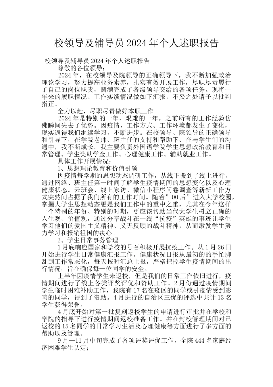 校领导及辅导员2024年个人述职报告_第1页
