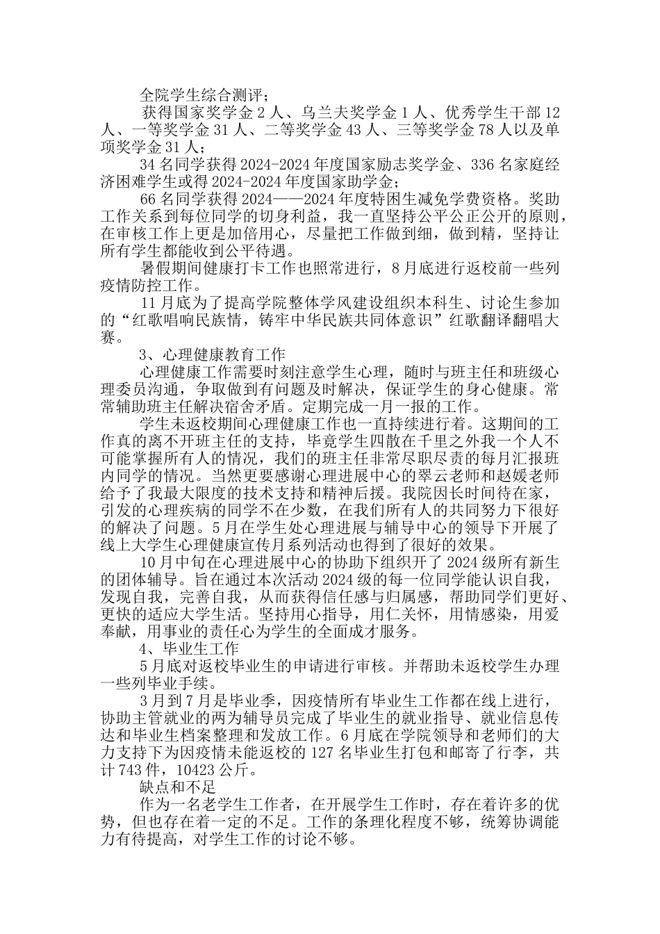 校领导及辅导员2024年个人述职报告_第2页