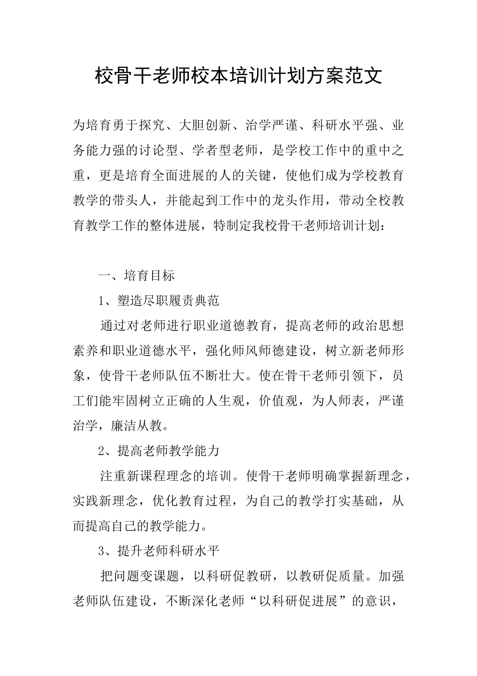 校骨干教师校本培训计划方案范文_第1页