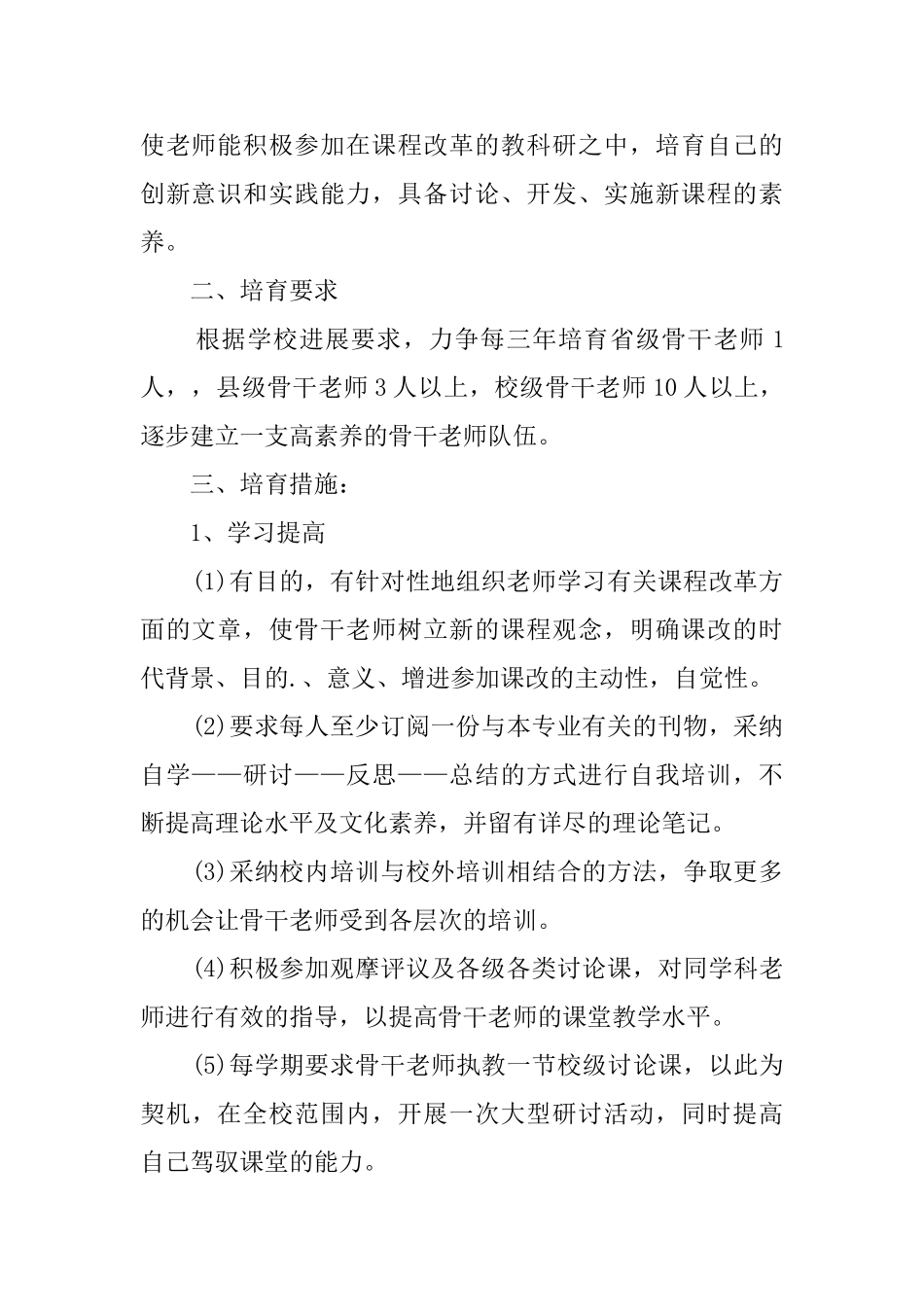 校骨干教师校本培训计划方案范文_第2页