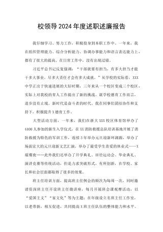 校领导2024年度述职述廉报告