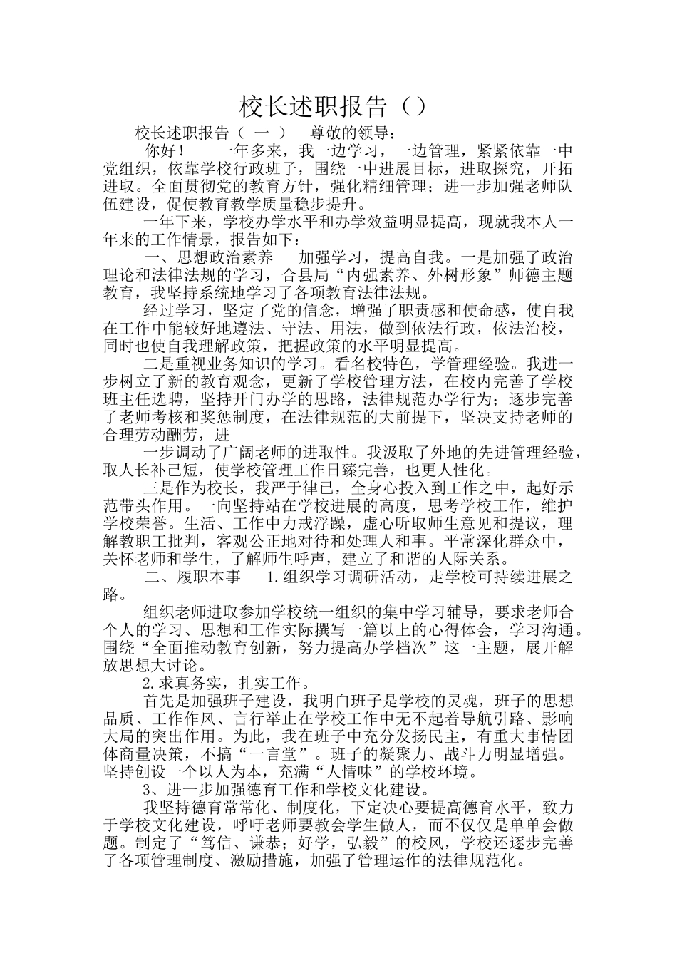 校长述职报告()_第1页