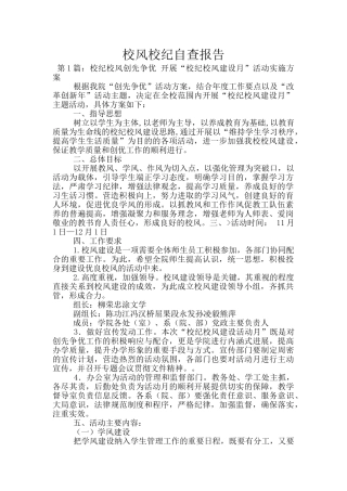 校风校纪自查报告