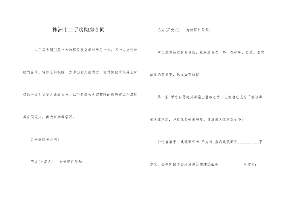 株洲市二手房购房合同_第1页