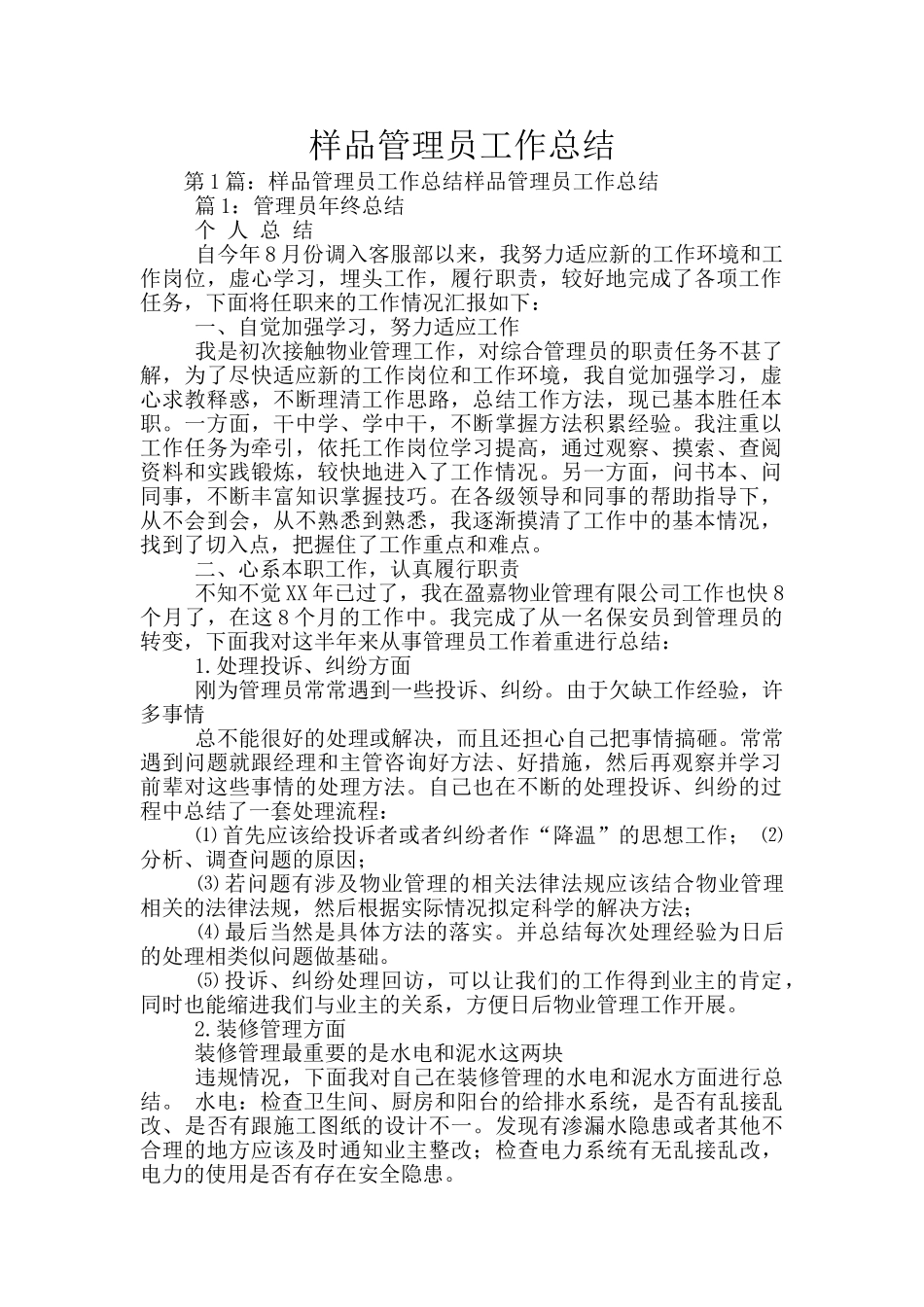 样品管理员工作总结_第1页