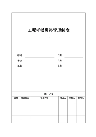样板引路管理制度