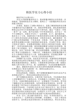 核医学实习心得小结