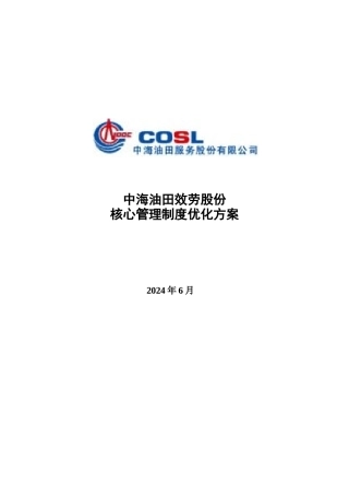 核心管理制度优化方案