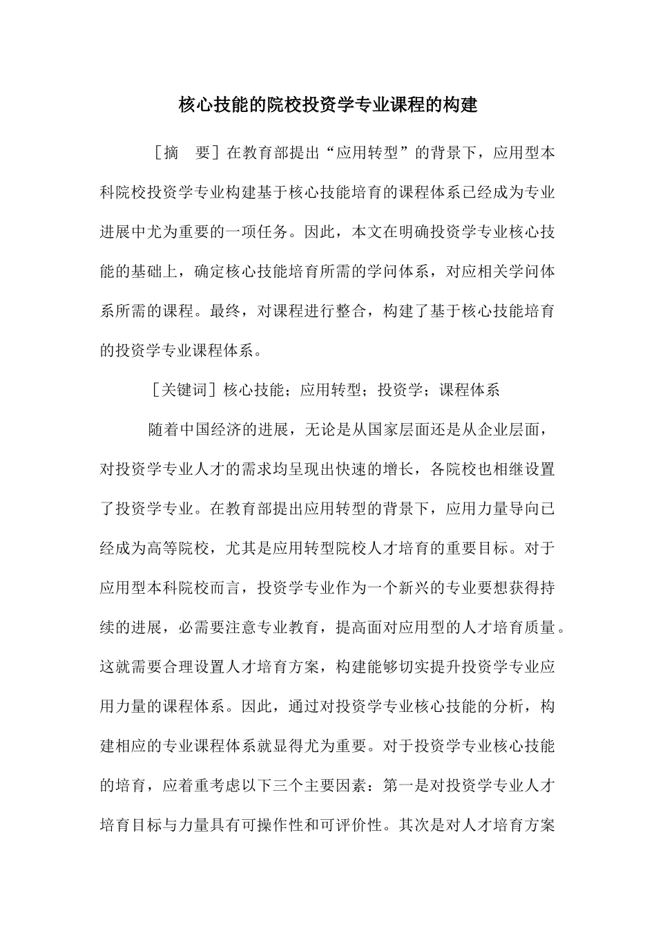 核心技能的院校投资学专业课程的构建_第1页