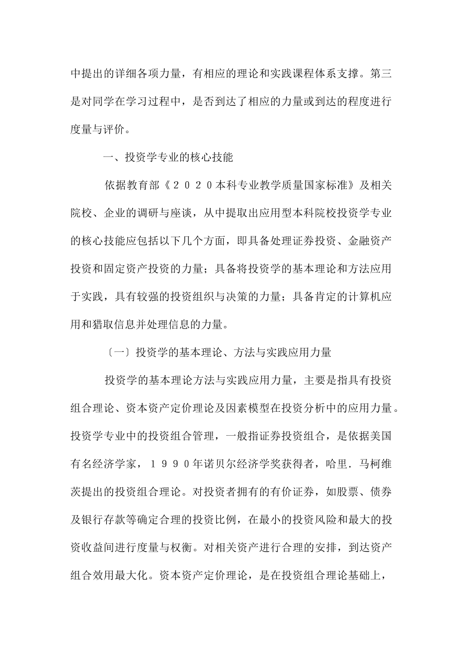 核心技能的院校投资学专业课程的构建_第2页