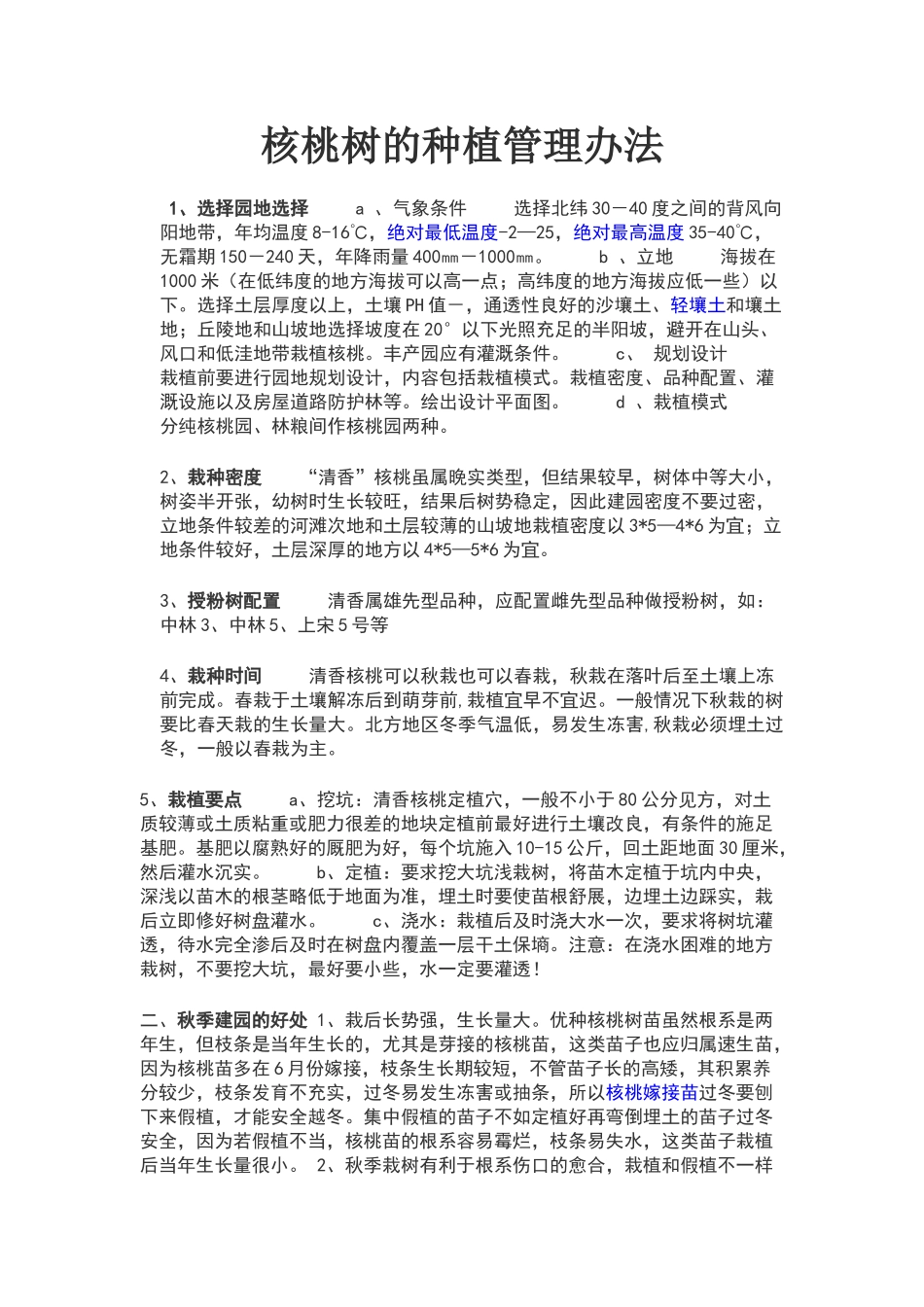 核桃树的种植管理办法_第1页