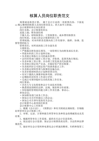 核算人员岗位职责范文