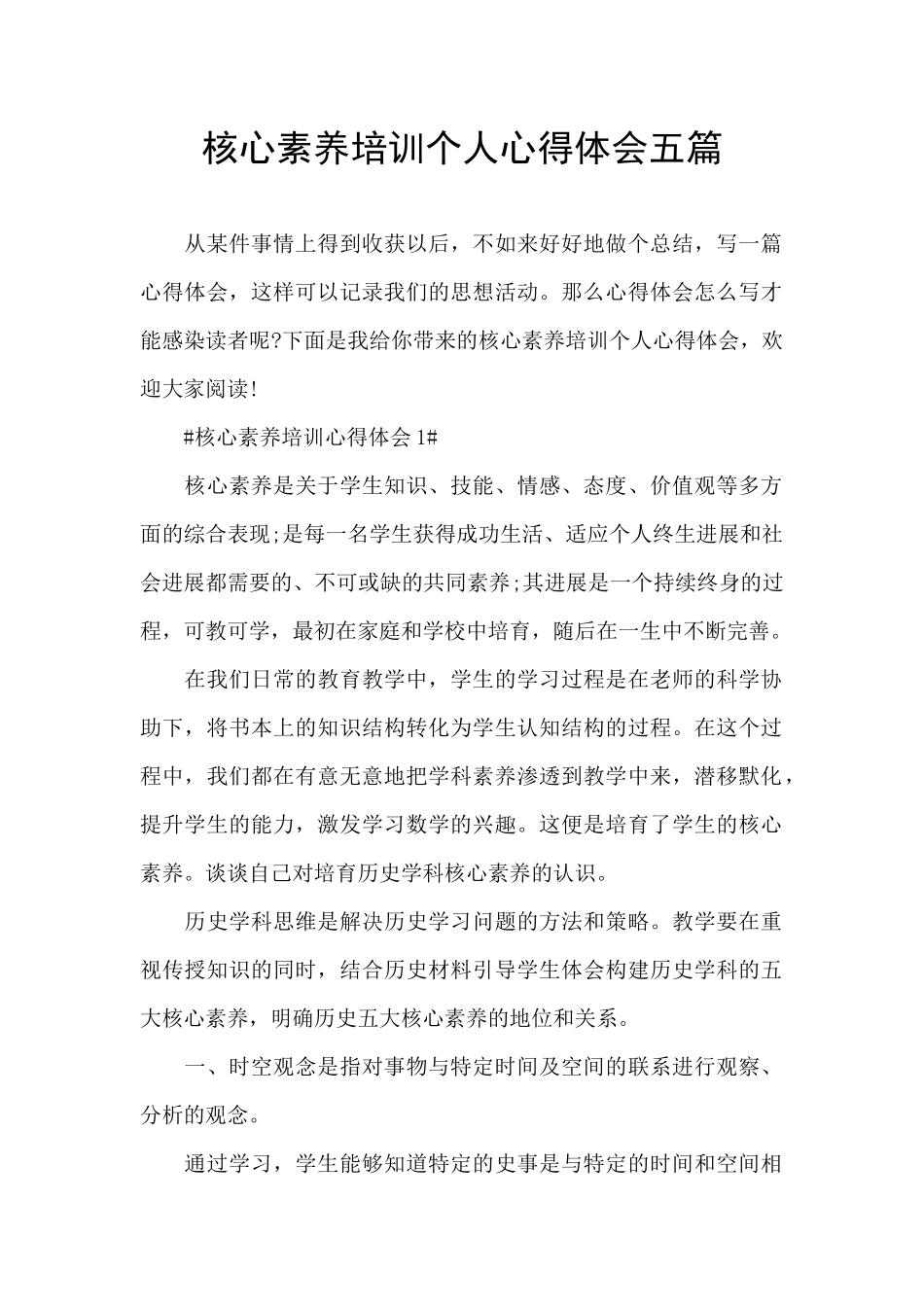 核心素养培训个人心得体会五篇_第1页