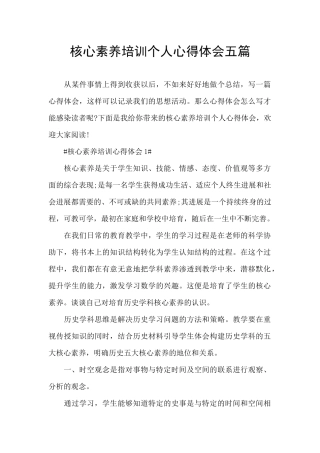 核心素养培训个人心得体会五篇