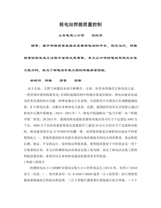 核电站焊接质量控制