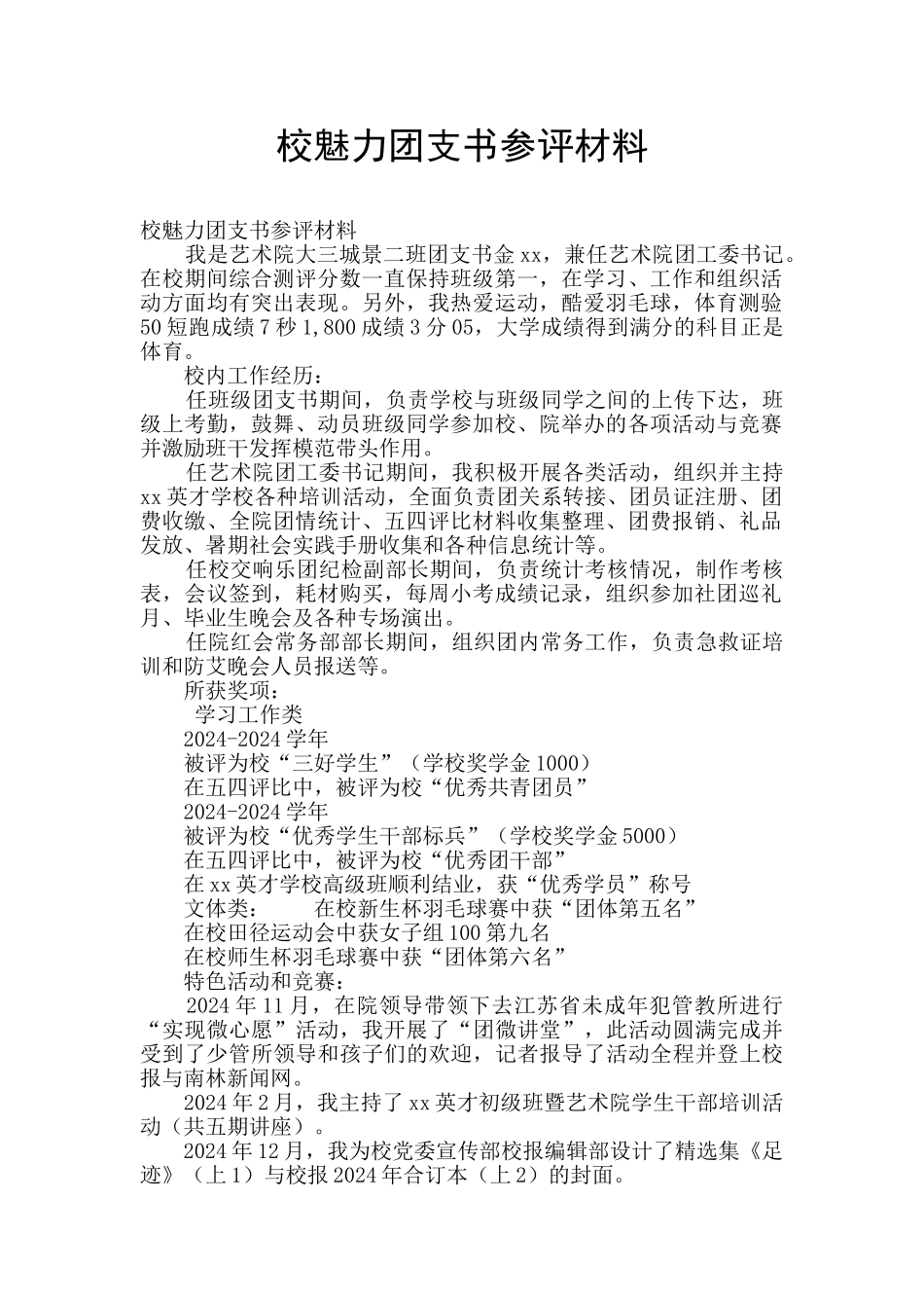 校魅力团支书参评材料_第1页
