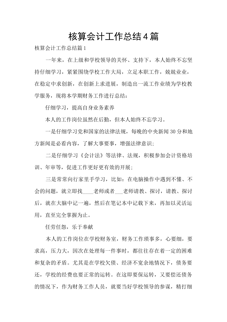 核算会计工作总结4篇_第1页