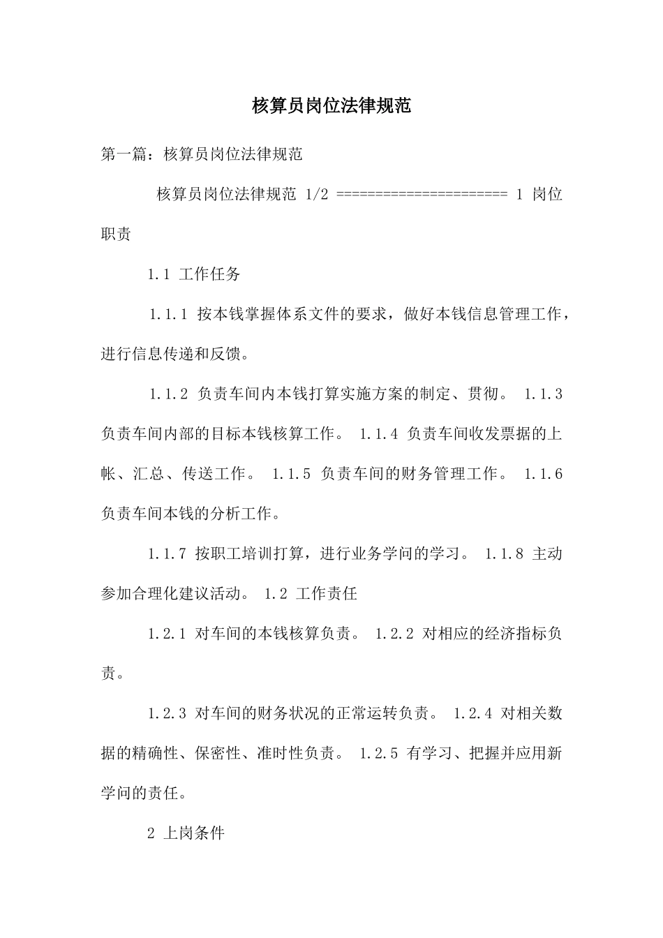 核算员岗位规范_第1页