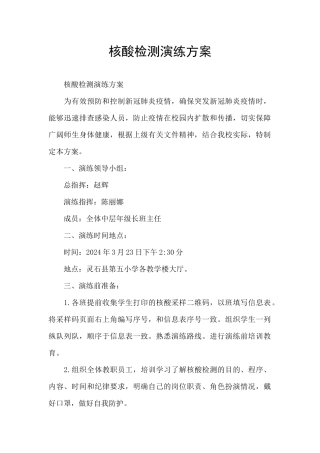 核酸检测演练方案