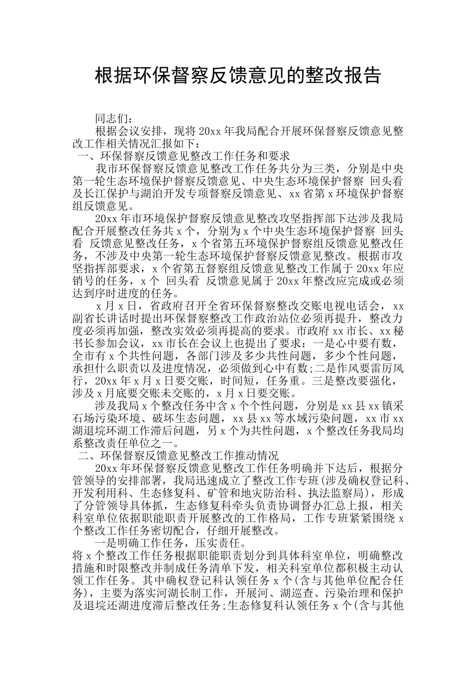 根据环保督察反馈意见的整改报告_第1页